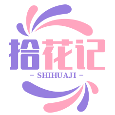 拾花记